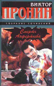 Книга Пронин В. Смерть Анфертьева, 11-9538, Баград.рф